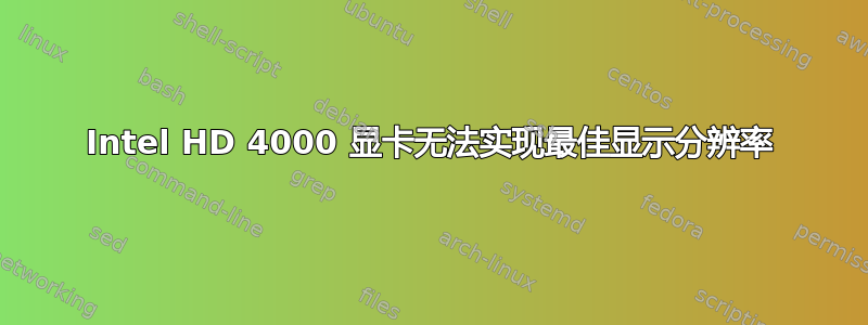 Intel HD 4000 显卡无法实现最佳显示分辨率