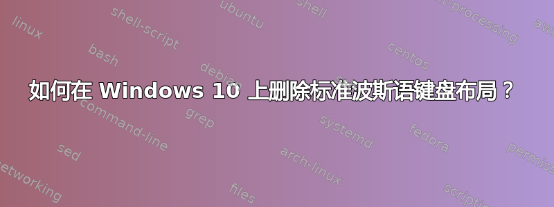 如何在 Windows 10 上删除标准波斯语键盘布局？