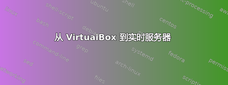 从 VirtualBox 到实时服务器