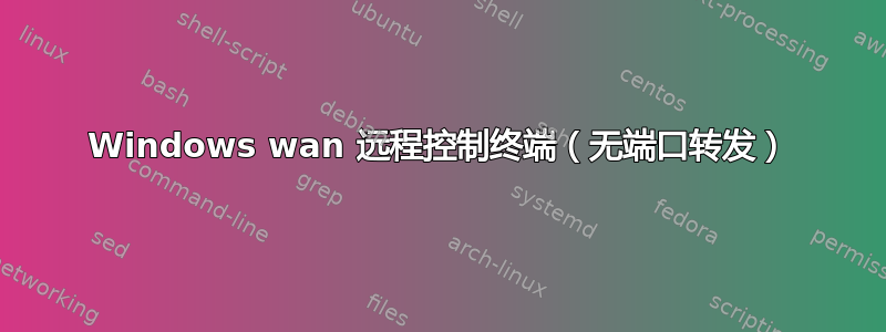 Windows wan 远程控制终端（无端口转发）