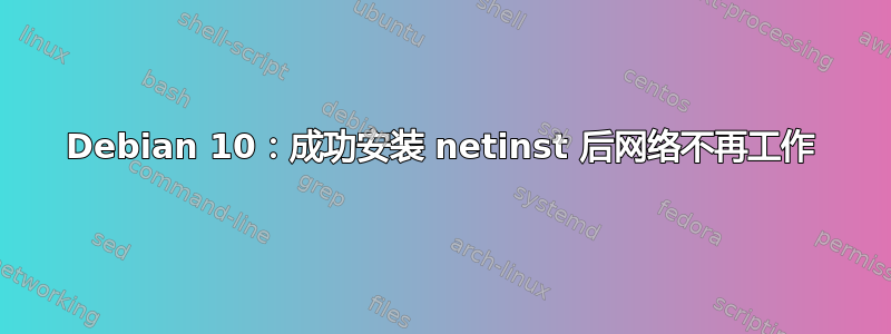 Debian 10：成功安装 netinst 后网络不再工作