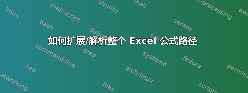 如何扩展/解析整个 Excel 公式路径