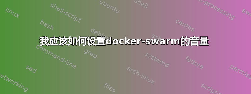 我应该如何设置docker-swarm的音量