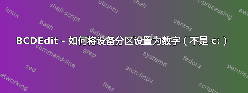 BCDEdit - 如何将设备分区设置为数字（不是 c:）