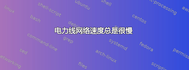 电力线网络速度总是很慢