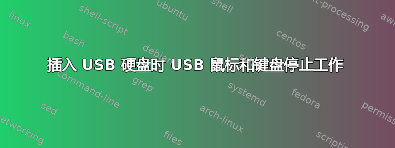 插入 USB 硬盘时 USB 鼠标和键盘停止工作