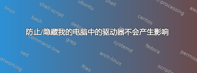 防止/隐藏我的电脑中的驱动器不会产生影响