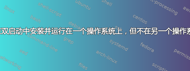 声卡在双启动中安装并运行在一个操作系统上，但不在另一个操作系统上