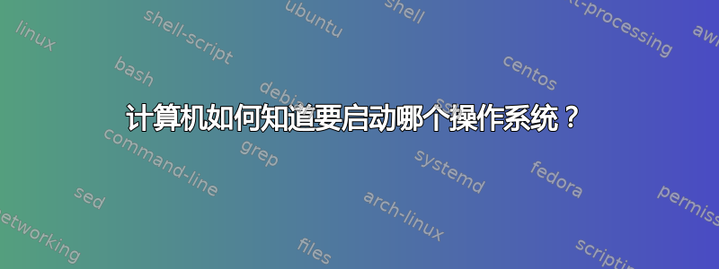 计算机如何知道要启动哪个操作系统？