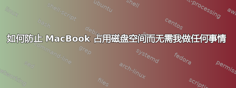 如何防止 MacBook 占用磁盘空间而无需我做任何事情