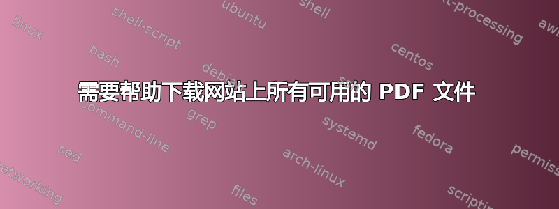 需要帮助下载网站上所有可用的 PDF 文件