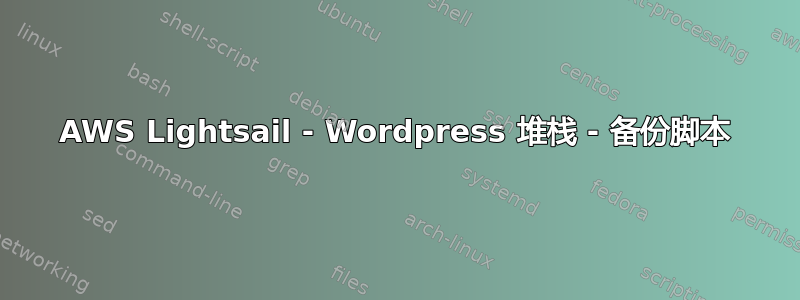 AWS Lightsail - Wordpress 堆栈 - 备份脚本