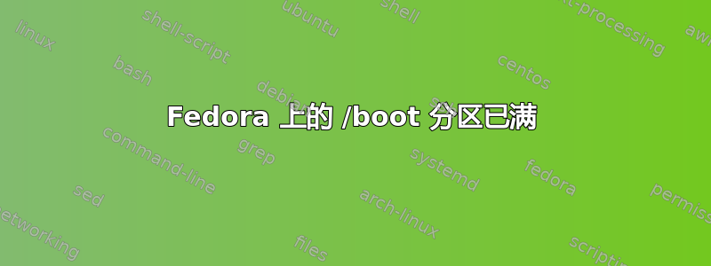 Fedora 上的 /boot 分区已满