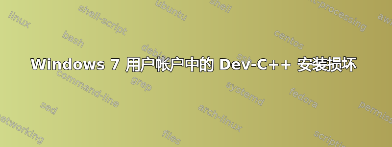 Windows 7 用户帐户中的 Dev-C++ 安装损坏