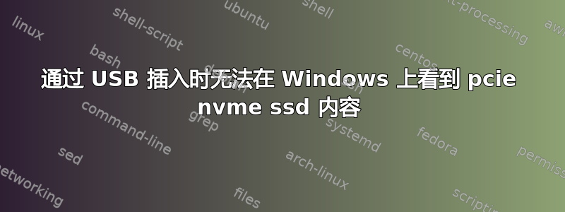 通过 USB 插入时无法在 Windows 上看到 pcie nvme ssd 内容