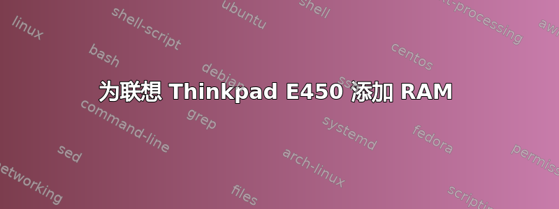 为联想 Thinkpad E450 添加 RAM