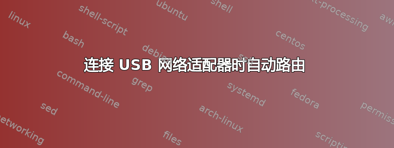 连接 USB 网络适配器时自动路由