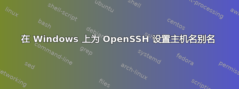 在 Windows 上为 OpenSSH 设置主机名别名