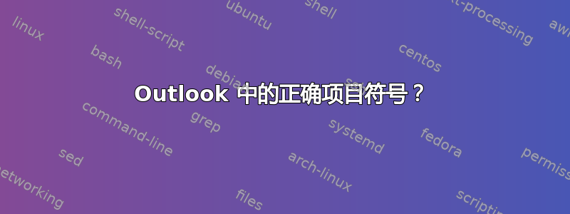 Outlook 中的正确项目符号？