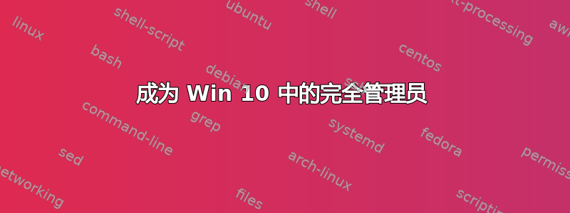 成为 Win 10 中的完全管理员