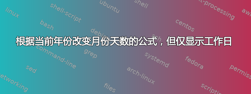 根据当前年份改变月份天数的公式，但仅显示工作日