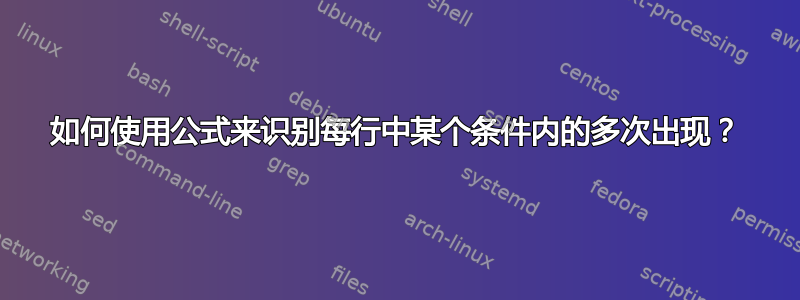 如何使用公式来识别每行中某个条件内的多次出现？