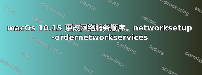 macOs 10.15 更改网络服务顺序。networksetup -ordernetworkservices