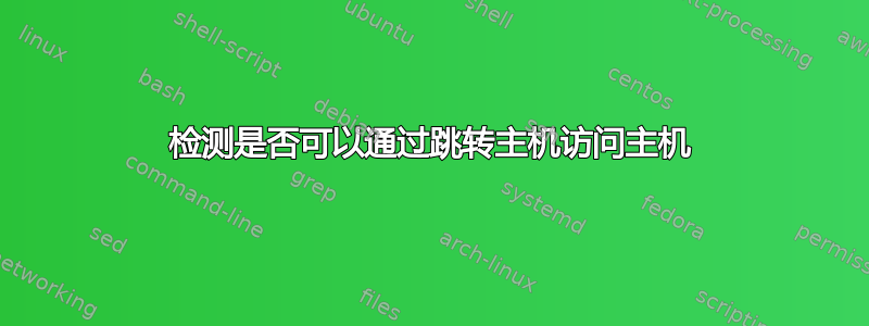 检测是否可以通过跳转主机访问主机