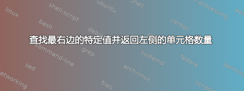 查找最右边的特定值并返回左侧的单元格数量