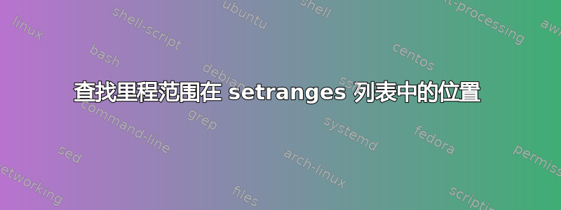 查找里程范围在 setranges 列表中的位置