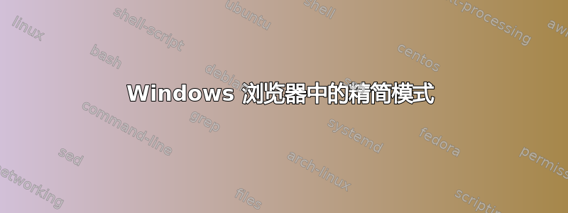 Windows 浏览器中的精简模式