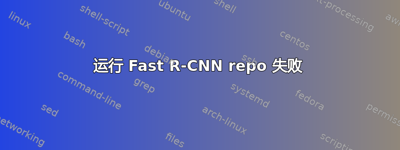 运行 Fast R-CNN repo 失败