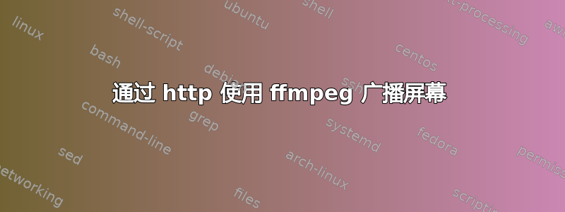 通过 http 使用 ffmpeg 广播屏幕