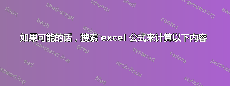 如果可能的话，搜索 excel 公式来计算以下内容