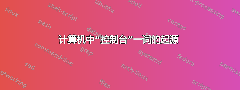 计算机中“控制台”一词的起源