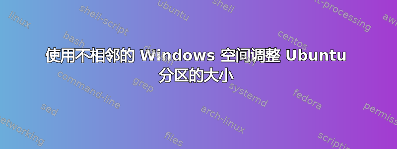 使用不相邻的 Windows 空间调整 Ubuntu 分区的大小