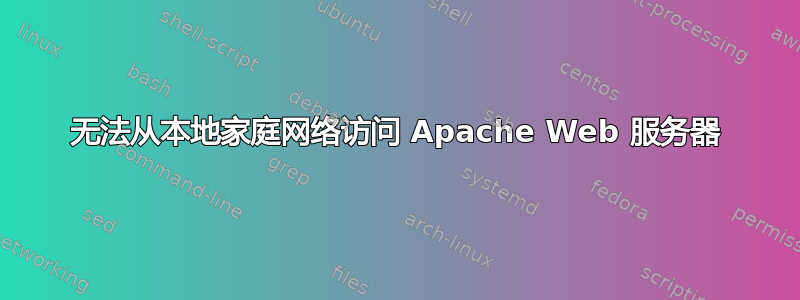 无法从本地家庭网络访问 Apache Web 服务器