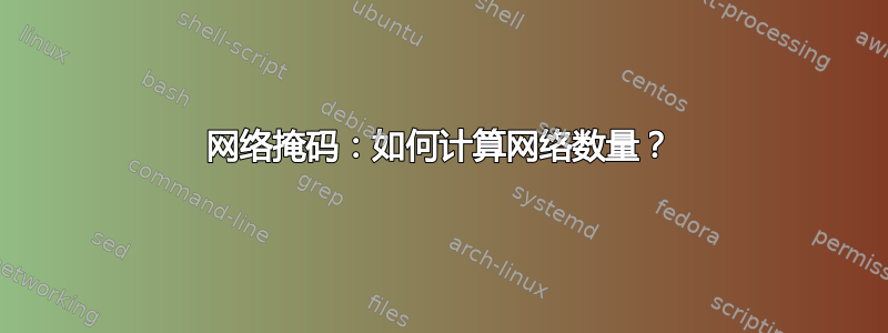 网络掩码：如何计算网络数量？