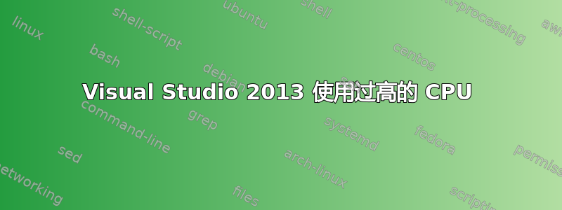 Visual Studio 2013 使用过高的 CPU