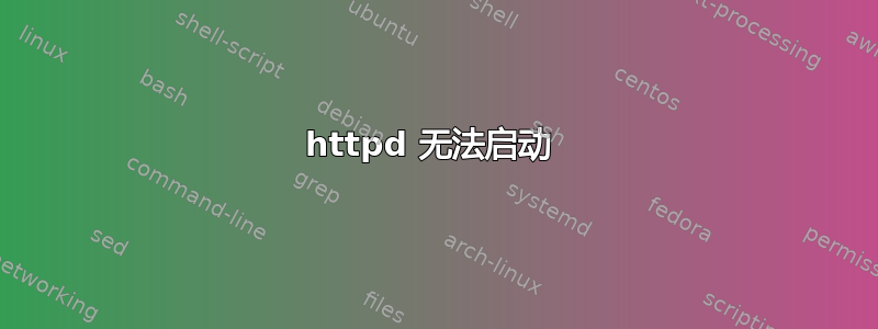 httpd 无法启动 