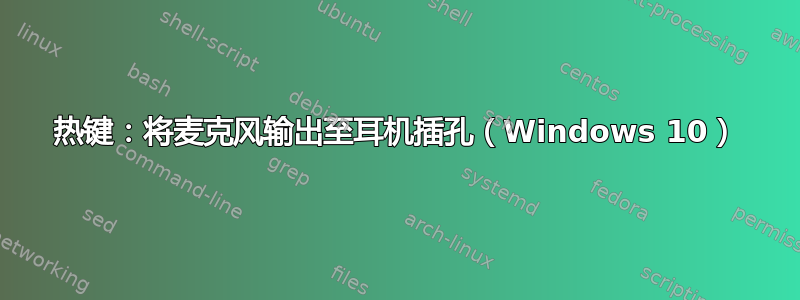 热键：将麦克风输出至耳机插孔（Windows 10）