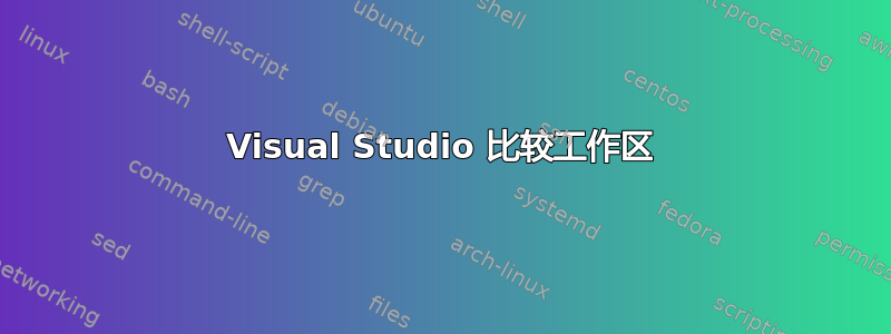 Visual Studio 比较工作区