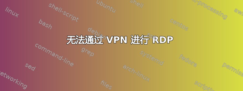 无法通过 VPN 进行 RDP