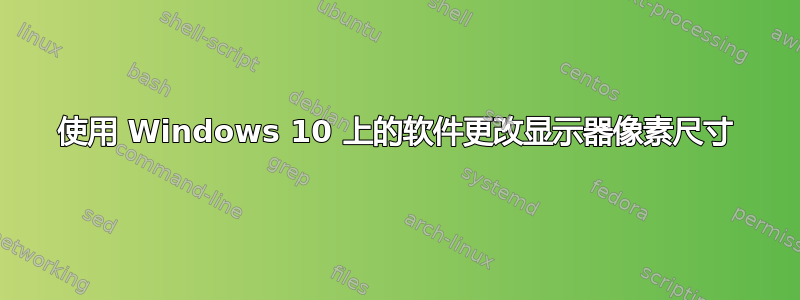 使用 Windows 10 上的软件更改显示器像素尺寸