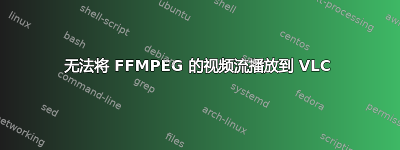 无法将 FFMPEG 的视频流播放到 VLC