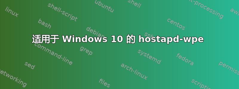 适用于 Windows 10 的 hostapd-wpe