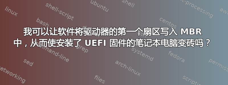 我可以让软件将驱动器的第一个扇区写入 MBR 中，从而使安装了 UEFI 固件的笔记本电脑变砖吗？