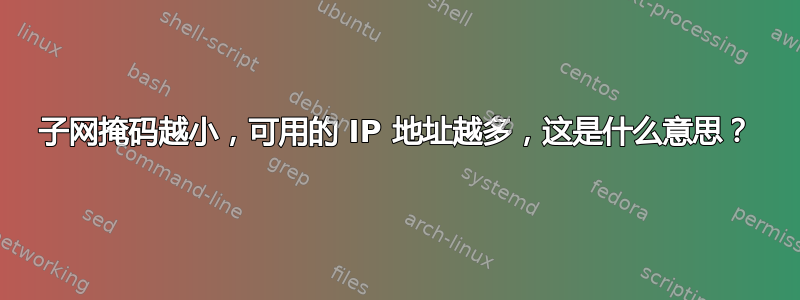 子网掩码越小，可用的 IP 地址越多，这是什么意思？