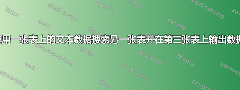 使用一张表上的文本数据搜索另一张表并在第三张表上输出数据