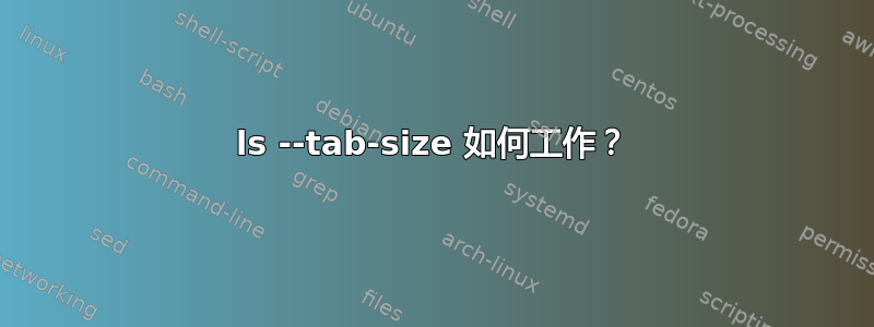 ls --tab-size 如何工作？